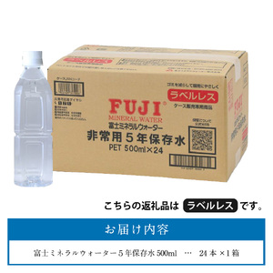 富士ミネラルウォーター ５年保存水ラベルレス 500ml×24本 備蓄 ストック 防災 防災グッズ 非常用 保存