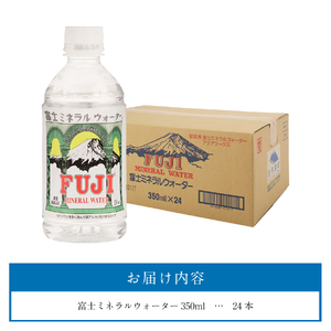 富士ミネラルウォーター 350ml×24本 ストック 防災 防災グッズ 保存 備蓄 非常用