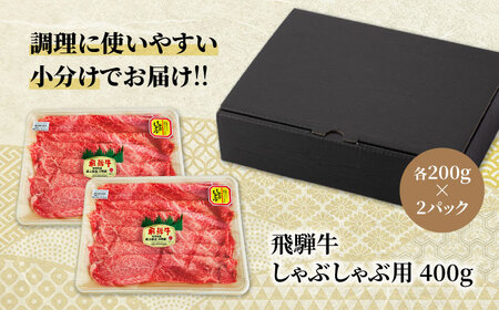飛騨牛 しゃぶしゃぶ用 400g（200g×2）【マルゴー】牛肉 和牛 高級 [MBE065]
