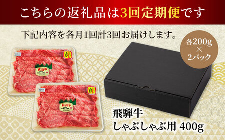 【3回定期便】飛騨牛 しゃぶしゃぶ用 400g（200g×2）総計1,200g【マルゴー】牛肉 高級 ブランド牛 [MBE067]