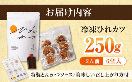 やなせ 冷凍ひれカツ とんかつソース付き 250g（6個入り 2人前）ひれかつ ヒレカツ とんかつ トンカツ 揚げ物 冷凍 横須賀 【株式会社ストラテ】 [AKBY002]