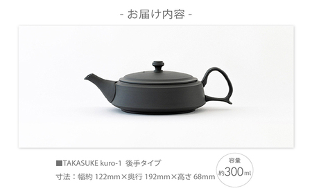 常滑焼急須　TAKASUKE（kuro-1後手） 常滑焼 急須 シンプルデザイン おしゃれ 焼き物 特産品 贈り物 プレゼント 高資陶苑 TOKONAME 茶器 和食器 陶器 陶磁器 ティーポット キッチン用品 キッチン雑貨 日本製 食器 紅茶 日本茶 ハーブティー 黒 ブラック 愛知県 常滑市