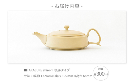 常滑焼急須　TAKASUKE（shiro-1後手） 常滑焼 急須 シンプルデザイン おしゃれ 焼き物 特産品 贈り物 プレゼント 高資陶苑 TOKONAME 茶器 和食器 陶器 陶磁器 ティーポット キッチン用品 キッチン雑貨 日本製 食器 紅茶 日本茶 ハーブティー 白 ホワイト 愛知県 常滑市