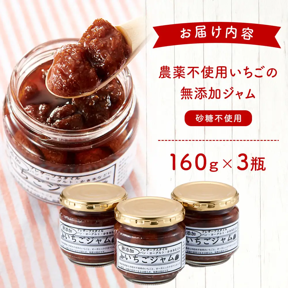 いちごの無添加ジャム（農薬不使用栽培・砂糖不使用）160g×3瓶