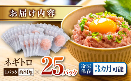 ネギトロ 約80g×25パック   ネギトロ丼 ネギトロ軍艦 ネギトロ手巻き寿司 ネギトロ巻き ネギトロ【興洋フリーズ株式会社】 [ATBX048]