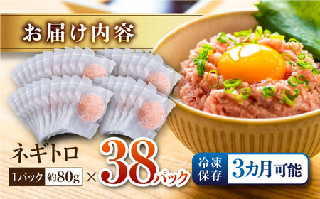 ネギトロ 約80g×38パック   ネギトロ丼 ネギトロ軍艦 ネギトロ手巻き寿司 ネギトロ巻き ネギトロ【興洋フリーズ株式会社】 [ATBX049]