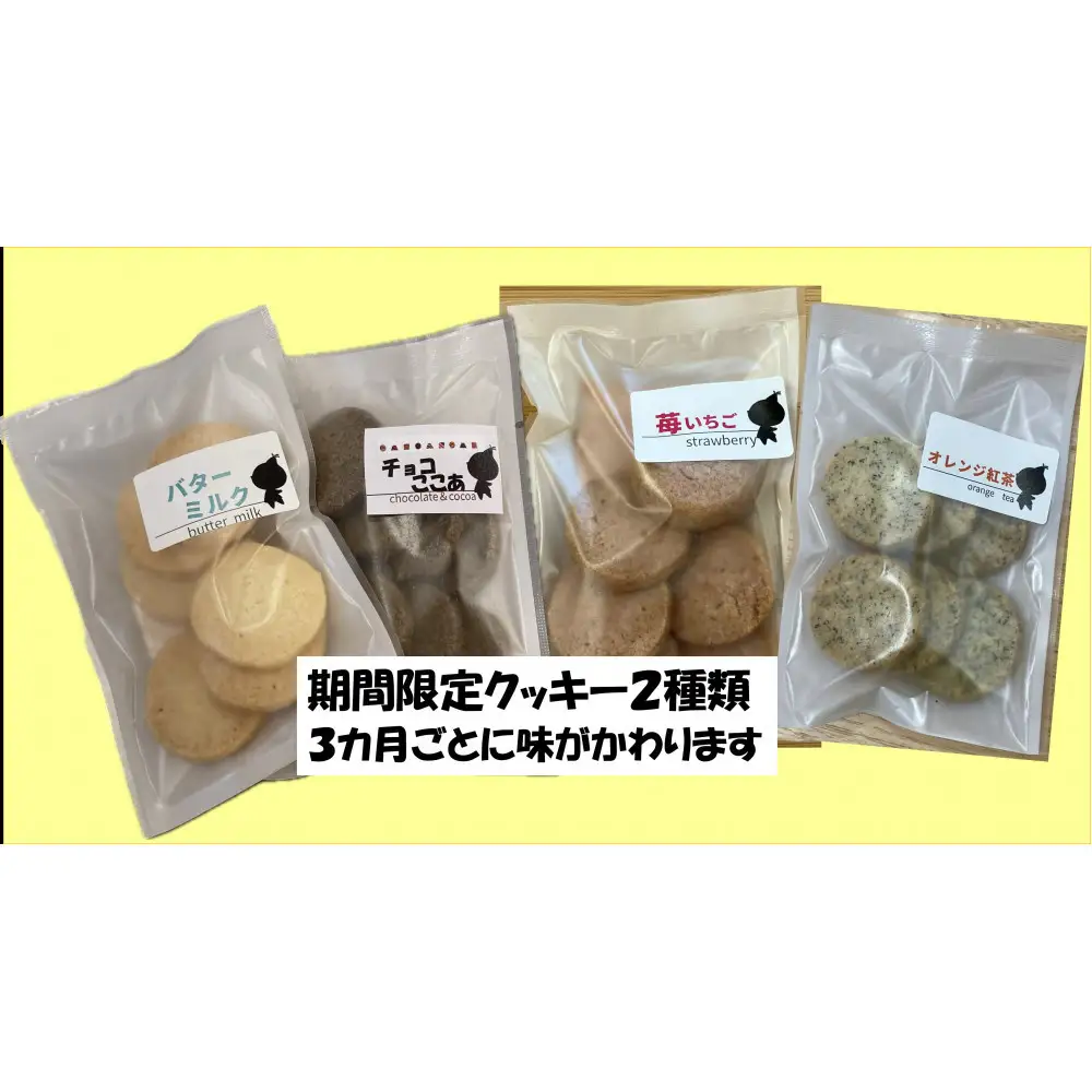 手づくりクッキーセット