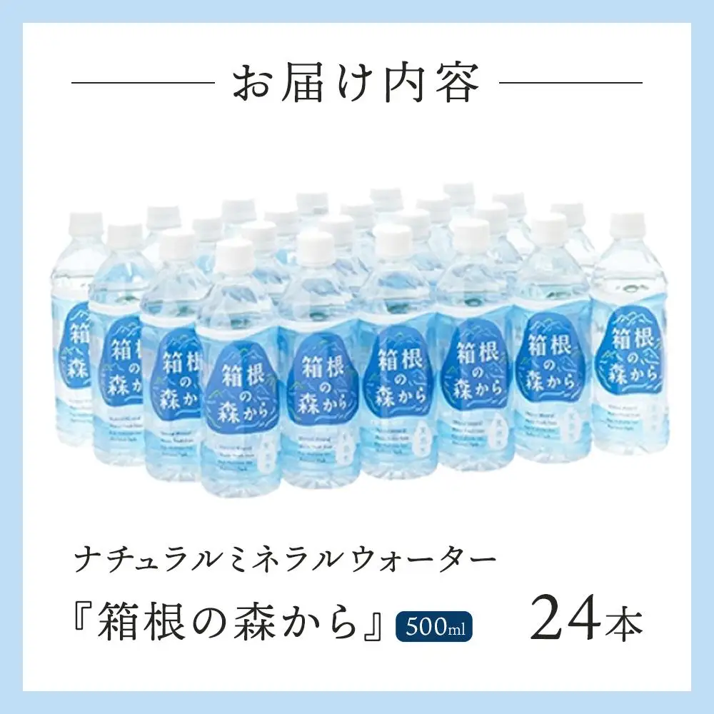 ナチュラルミネラルウォーター　箱根の森から　500ml×24本［ミネラル］