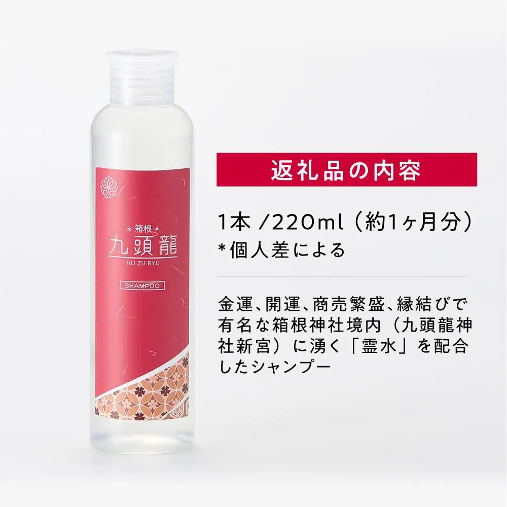 【九頭龍シャンプー】（220ml）「身体の美」「心の美」「行動の美」の3つの美に注目した全身洗えるシャンプー［シャンプー]