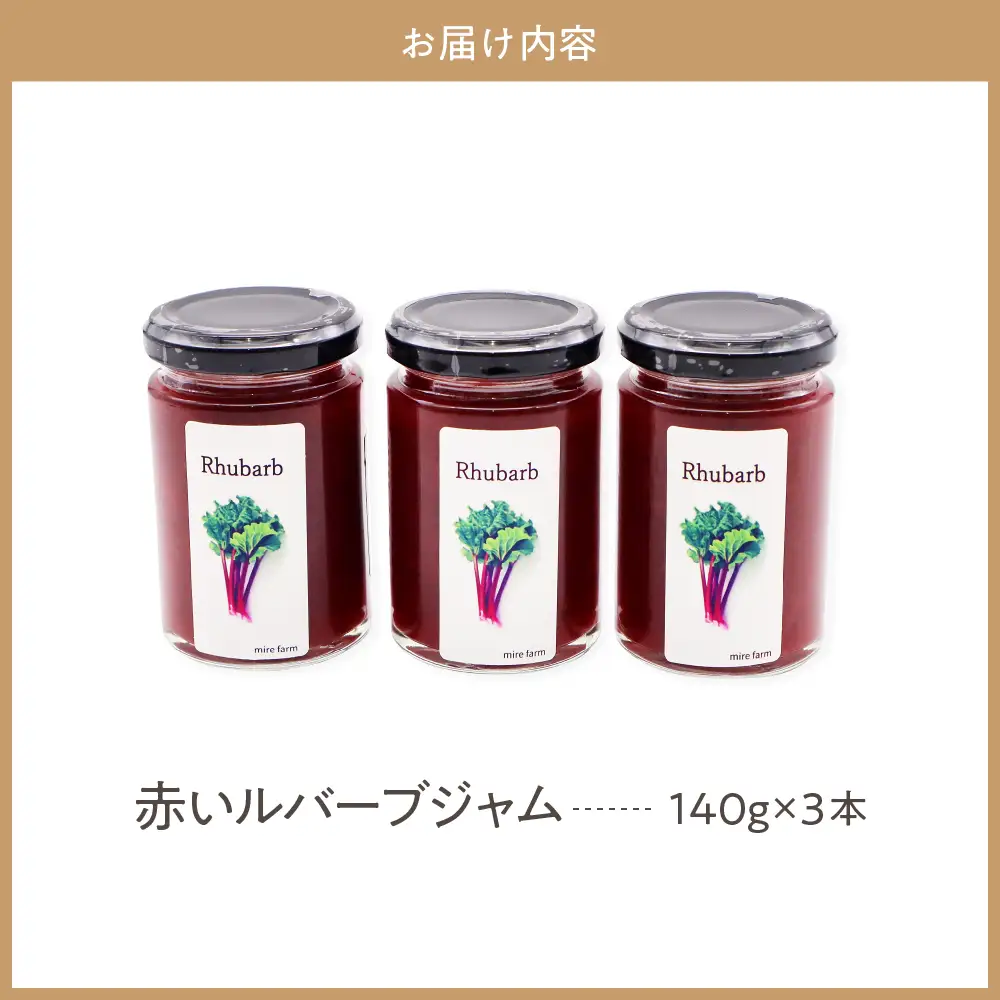 赤いルバーブジャム　140g×3本 ジャム 野菜 甘酸っぱい 朝食 パン お供