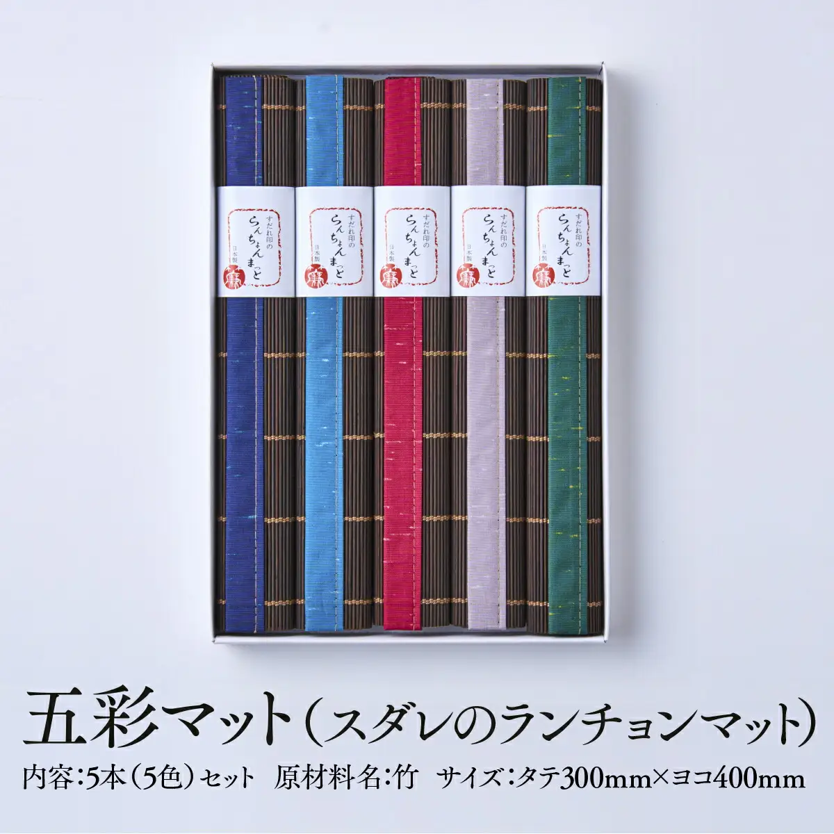 五彩マット（スダレのランチョンマット）５本セット