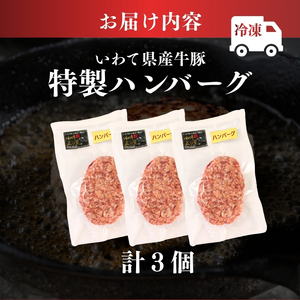 ハンバーグ 3個 冷凍 いわて牛合挽き ハンバーグ