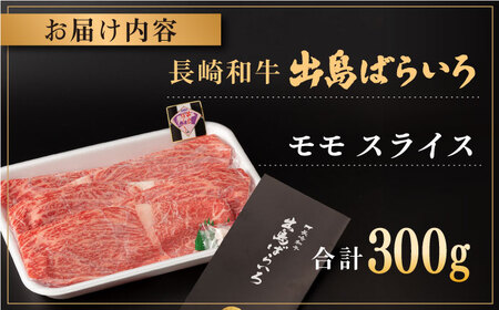 長崎和牛 出島ばらいろ モモ スライス 300g【合同会社肉のマルシン】[QBN003]