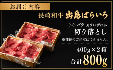 長崎和牛 出島ばらいろ 切り落とし（モモ、バラ、カタのいずれか）800g(400g×2)【合同会社肉のマルシン】[QBN004]