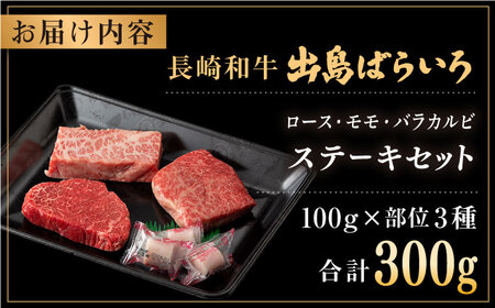 長崎和牛出島ばらいろ ステーキ 3種 [QBN005] 牛肉ステーキ 九州 長崎 佐々町 ふるさと納税 おすすめ 牛肉ステーキ