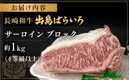 長崎和牛 出島ばらいろ サーロイン ブロック 1kg 九州 長崎 佐々町 ふるさと納税 おすすめ サーロイン ブロックQBN006