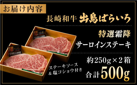 長崎和牛「出島ばらいろ」特選霜降 サーロインステーキたっぷり約500g【合同会社肉のマルシン】[QBN008]