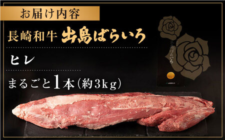 【月に1セット限定】長崎和牛 出島ばらいろ ヒレ まるごと1本【合同会社肉のマルシン】[QBN010]