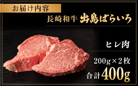 長崎和牛 出島ばらいろ ヒレ肉 約200g×2枚【合同会社肉のマルシン】[QBN013]