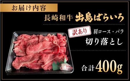【訳あり】長崎和牛 出島ばらいろ 肩ロース バラ 切り落とし 計400g【合同会社肉のマルシン】[QBN014]