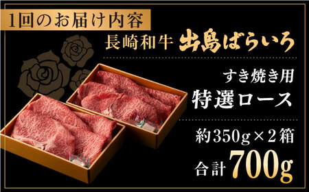 【全12回定期便】長崎和牛出島ばらいろ すき焼き用特選ロース肉特盛700g【合同会社肉のマルシン】[QBN024]