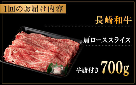 【全3回定期便】長崎和牛 肩ロース スライス 計2.1kg（700g×3回） 【合同会社肉のマルシン】[QBN043]