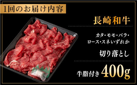 【全3回定期便】長崎和牛 切り落とし 約400g （カタ、モモ、バラ、ロース、スネのいずれか）【合同会社肉のマルシン】[QBN046]