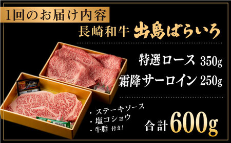 【全3回定期便】長崎和牛 出島ばらいろ 特選 ロース スライス 350g サーロイン ステーキ 約250g 詰合せ【合同会社肉のマルシン】[QBN049]