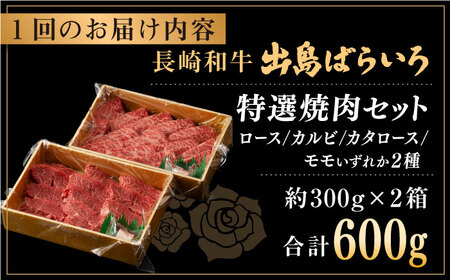 【全3回定期便】長崎和牛 出島ばらいろ 特選焼肉 セット （ロース カルビ カタロース モモ のいずれか2種類）約300g×2【合同会社肉のマルシン】[QBN052]
