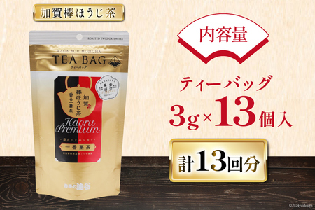 香る一番茶 加賀棒ほうじ茶 ティーバッグ (3g×13個)1袋 [有限会社油谷製茶 石川県 宝達志水町 38600785]
