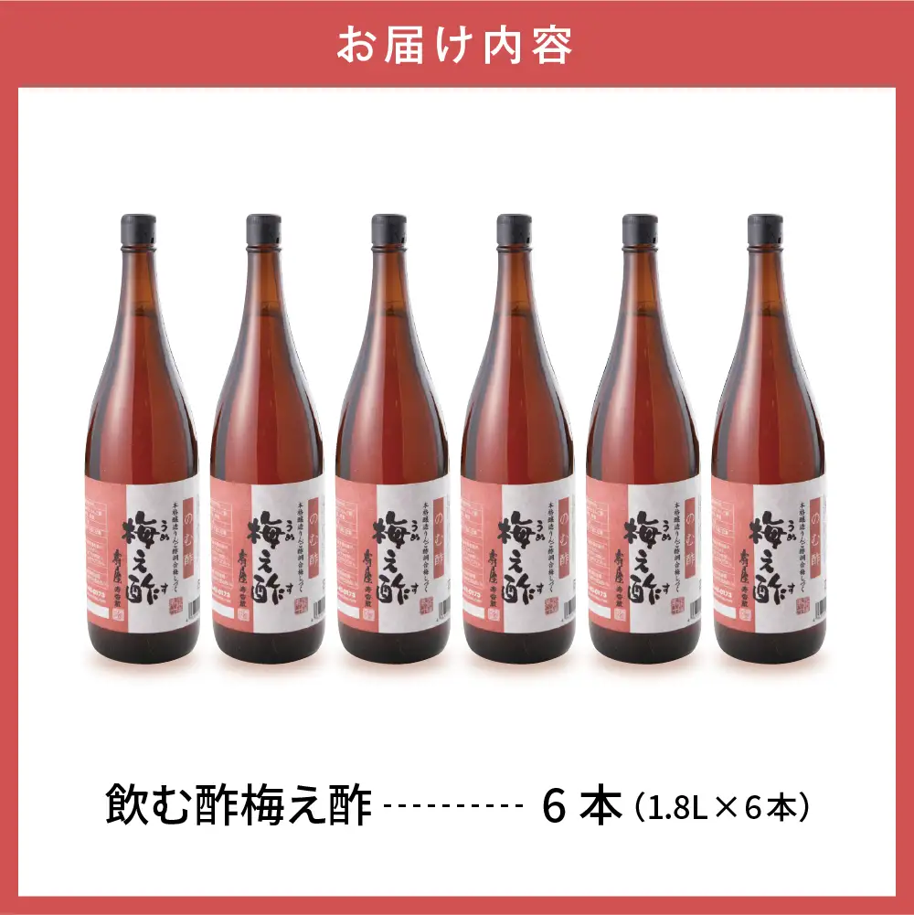 のむ酢 梅え酢 1.8L×6本 のむ酢 酢