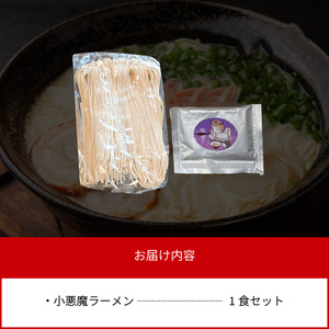 小悪魔らーめん（生めん）1食（豚骨スープ）_PC4906