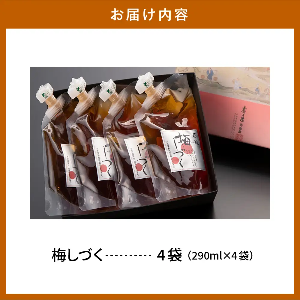梅シロップ 「 梅しづく 」 290ml×4袋 (3から5倍希釈) 梅