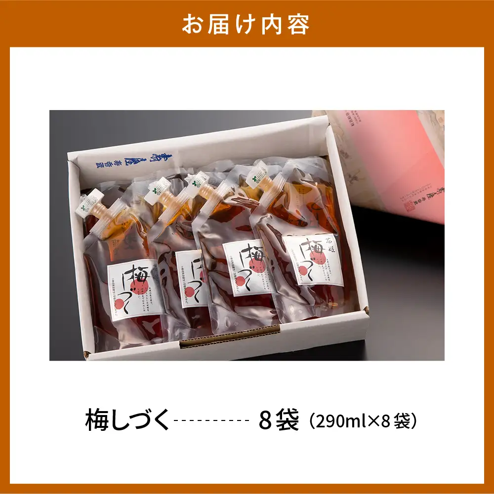 梅シロップ 「 梅しづく 」 290ml×8袋 (3から5倍希釈) 梅