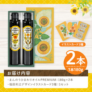 ＜数量限定＞まんのうひまわりオイルPREMIUM (180g×2本) 国産 油 ヒマワリ セット ギフト プレゼント オメガ9 オレイン酸 ビタミンE 贈答 【man201】【サンフラワーまんのう】