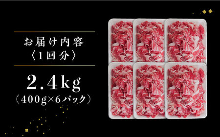 【3回定期便】 黒毛和牛 切り落とし 2.4kg / 牛肉切り落とし [IAX044]