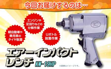 エアーインパクトレンチ KW-19HP 