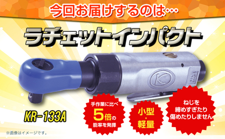 ラチェットインパクト エアーラチェットレンチ KR-133A 