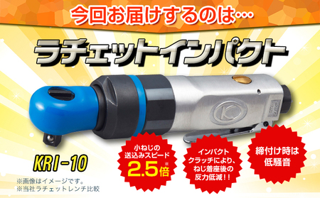 ラチェットインパクト エアーラチェットレンチ KRI-10 