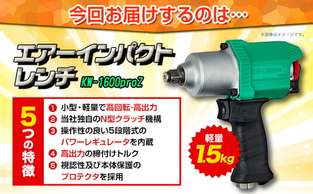 エアーインパクトレンチ KW-1600proZ 