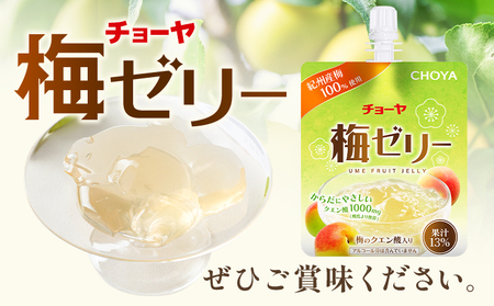 チョーヤ 梅ゼリー 180g × 30個