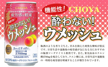 機能性! 酔わない! ウメッシュ(350ml×24本)