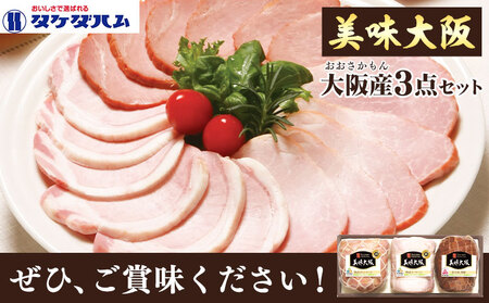 美味大阪 大阪産(もん) 3点セット