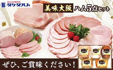 美味大阪 ハム5点セット タケダハム (株)