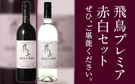 飛鳥プレミア 赤白セット 750ml×2本 