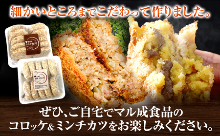 素材にこだわった コロッケ＆ミンチカツセット