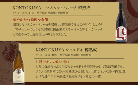 河内ワイン スペシャルセット 徳一メルロ シャルドネ KONTOKUYAマスカットベリーA シャルドネ KIEI Private 赤 白 各750ml×1本 計6本 