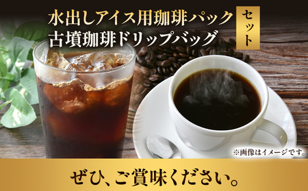 水出しアイス用珈琲パック10袋＆古墳珈琲ドリップバッグ1袋 