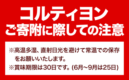 コルティヨン 14本入り 約20g×14本 