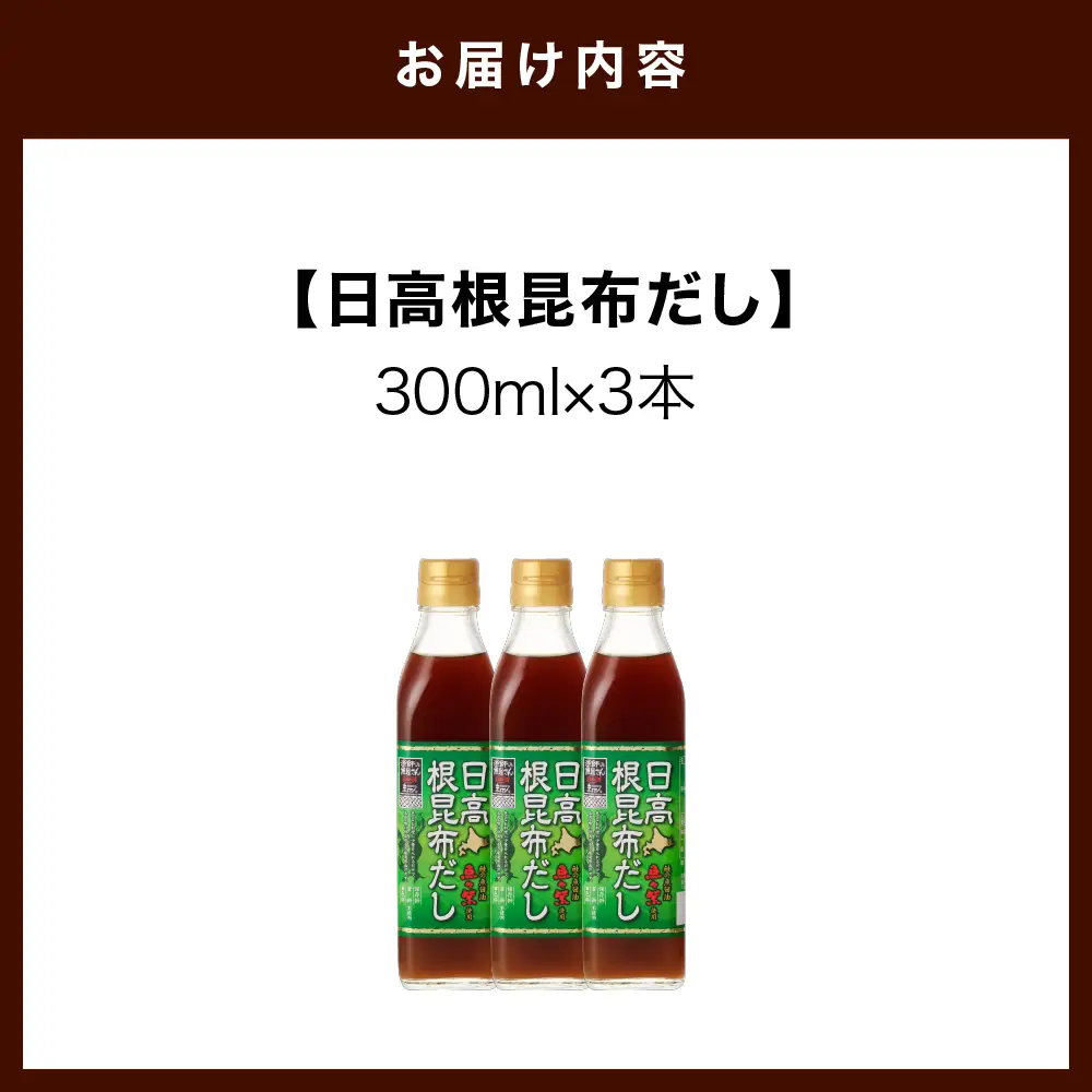 日高 根昆布 だし300ml×3本